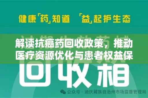 海口解读抗癌药回收政策，推动医疗资源优化与患者权益保障
