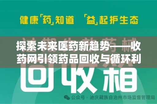 海口探索未来医药新趋势——收药网引领药品回收与循环利用新篇章