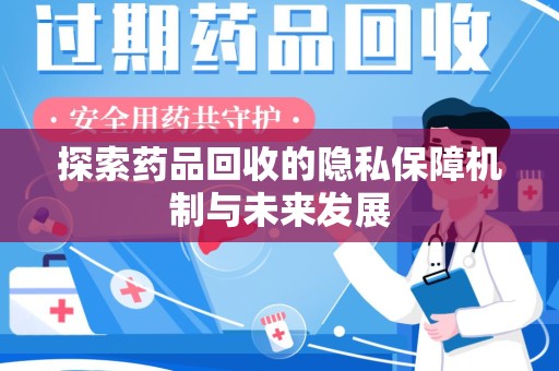 海口探索药品回收的隐私保障机制与未来发展