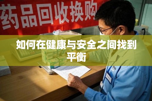 海口如何在健康与安全之间找到平衡