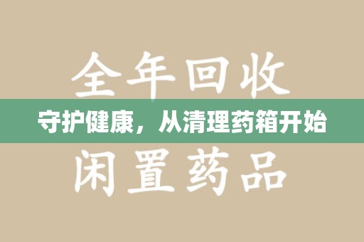 海口守护健康，从清理药箱开始