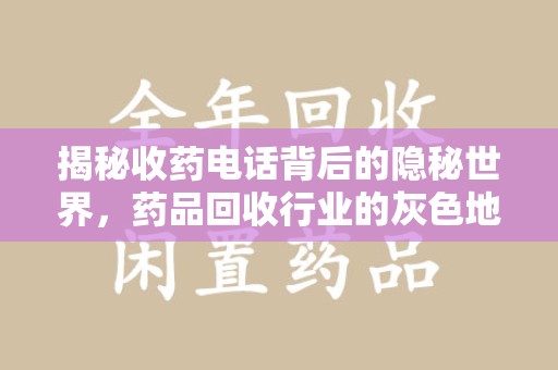 海口揭秘收药电话背后的隐秘世界，药品回收行业的灰色地带