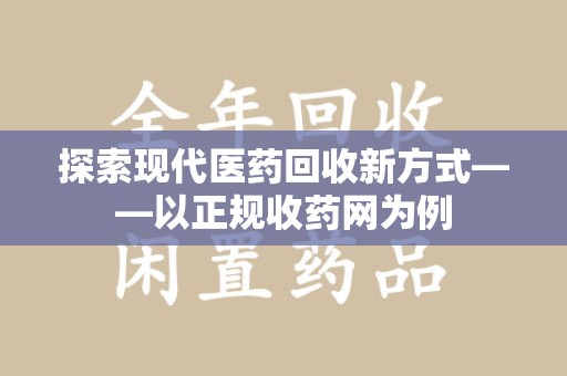 海口探索现代医药回收新方式——以正规收药网为例