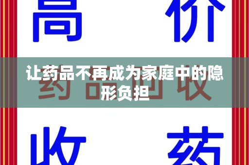 海口让药品不再成为家庭中的隐形负担