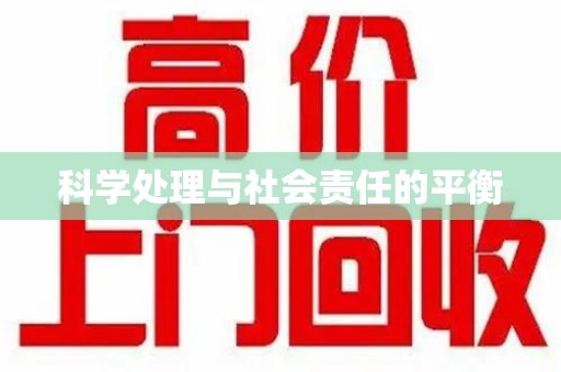 海口科学处理与社会责任的平衡