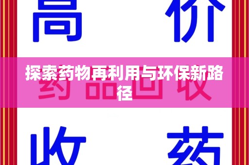 海口探索药物再利用与环保新路径