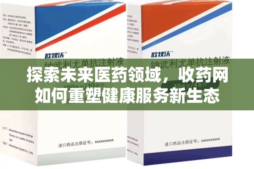 海口探索未来医药领域，收药网如何重塑健康服务新生态