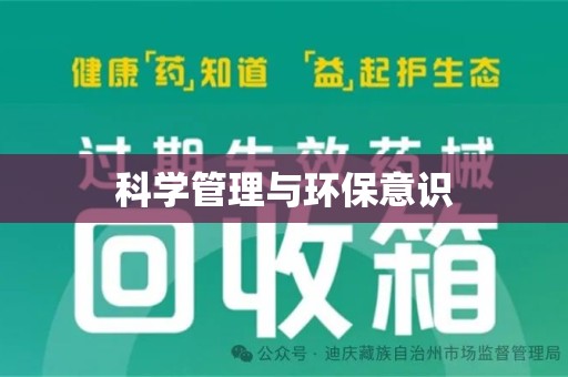 海口科学管理与环保意识