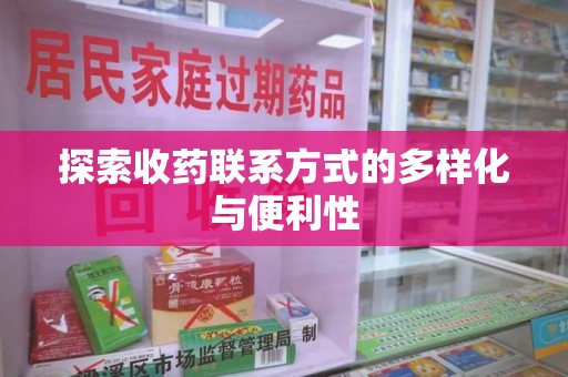 海口探索收药联系方式的多样化与便利性