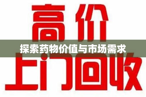 海口探索药物价值与市场需求