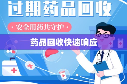 海口药品回收快速响应