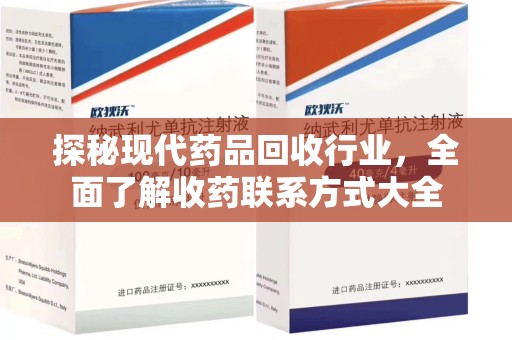 海口探秘现代药品回收行业，全面了解收药联系方式大全