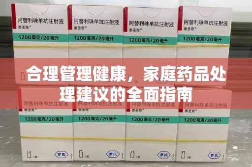 海口合理管理健康，家庭药品处理建议的全面指南