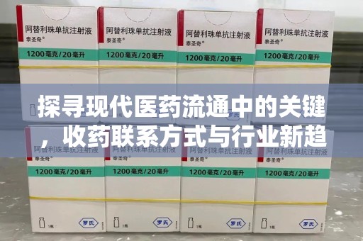 海口探寻现代医药流通中的关键，收药联系方式与行业新趋势