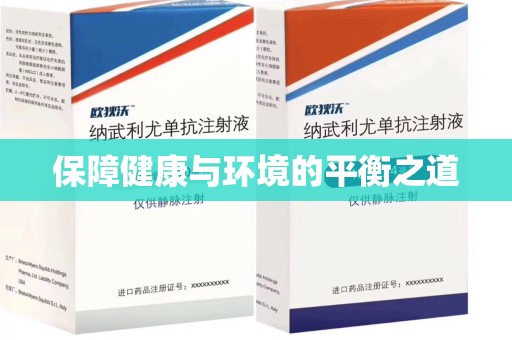 海口保障健康与环境的平衡之道