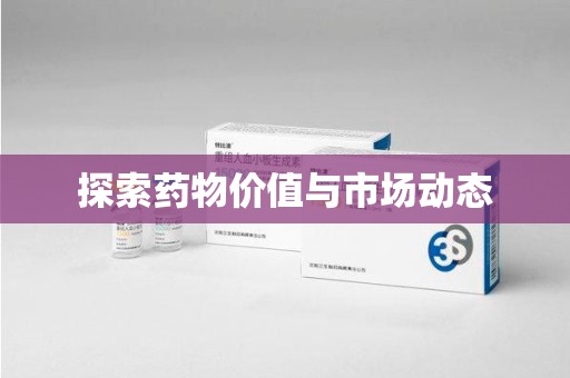 海口探索药物价值与市场动态