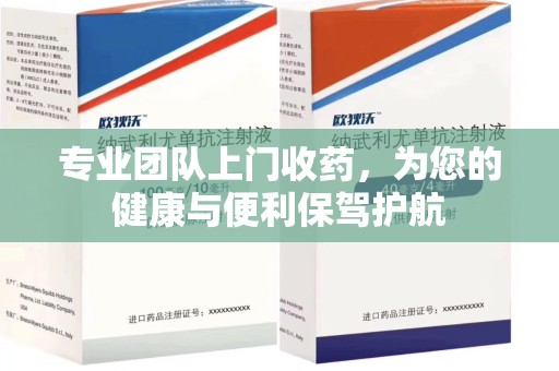海口专业团队上门收药，为您的健康与便利保驾护航