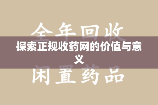 海口探索正规收药网的价值与意义