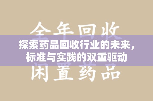 海口探索药品回收行业的未来，标准与实践的双重驱动