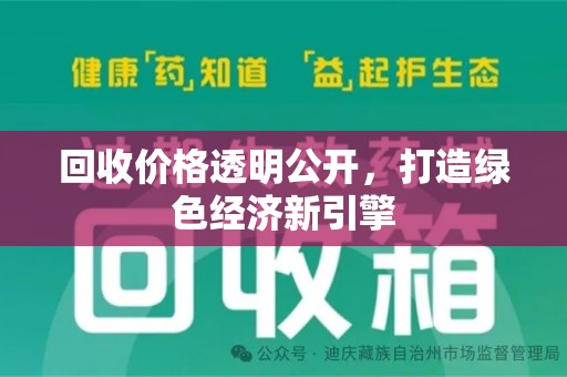 海口回收价格透明公开，打造绿色经济新引擎