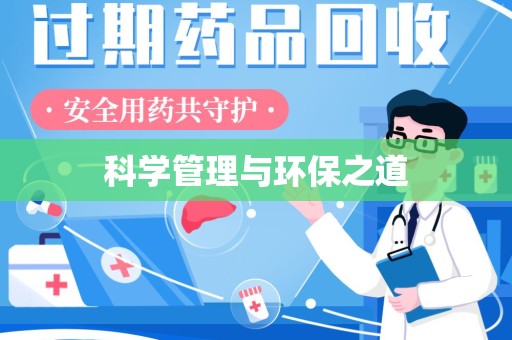 海口科学管理与环保之道
