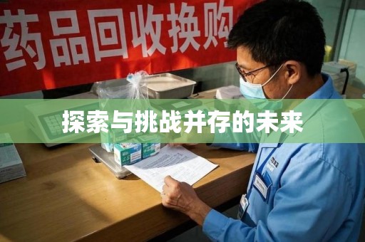 海口探索与挑战并存的未来