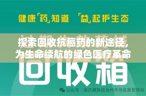 海口探索回收抗癌药的新途径，为生命续航的绿色医疗革命