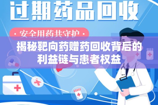 海口揭秘靶向药赠药回收背后的利益链与患者权益