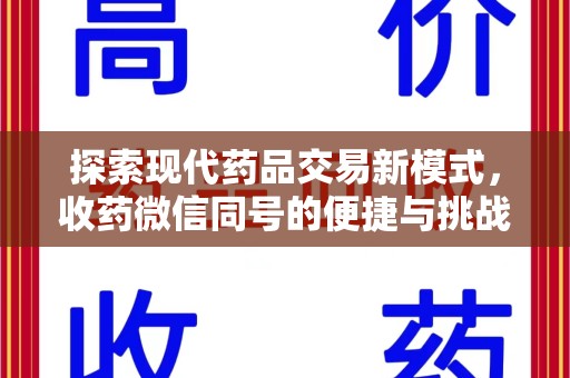 海口探索现代药品交易新模式，收药微信同号的便捷与挑战