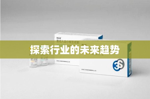 海口探索行业的未来趋势