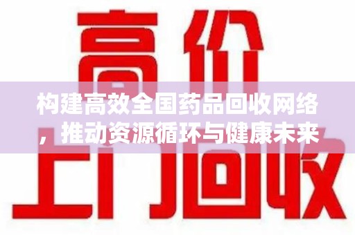 海口构建高效全国药品回收网络，推动资源循环与健康未来
