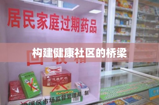 海口构建健康社区的桥梁