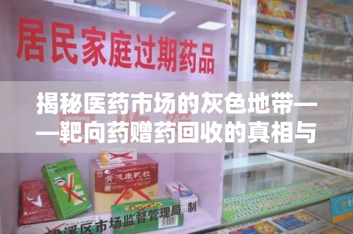海口揭秘医药市场的灰色地带——靶向药赠药回收的真相与思考