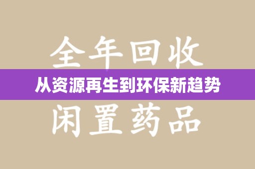 海口从资源再生到环保新趋势