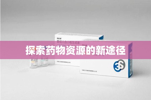 海口探索药物资源的新途径