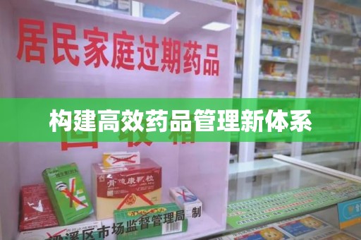 海口构建高效药品管理新体系