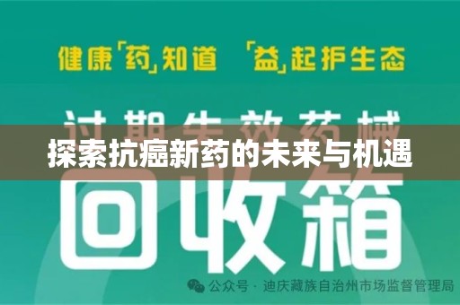 海口探索抗癌新药的未来与机遇