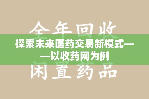 海口探索未来医药交易新模式——以收药网为例