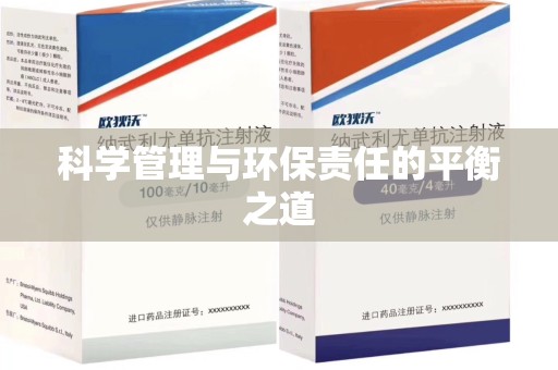 海口科学管理与环保责任的平衡之道