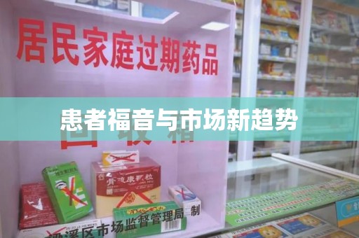 海口患者福音与市场新趋势