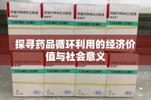 海口探寻药品循环利用的经济价值与社会意义