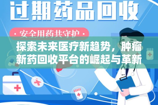 海口探索未来医疗新趋势，肿瘤新药回收平台的崛起与革新