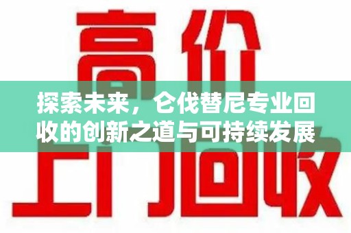 海口探索未来，仑伐替尼专业回收的创新之道与可持续发展