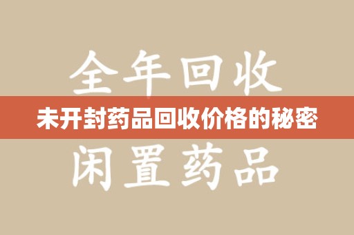 海口未开封药品回收价格的秘密