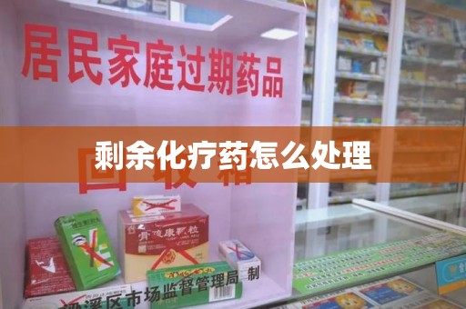 海口剩余化疗药怎么处理