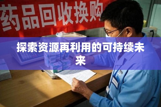 海口探索资源再利用的可持续未来