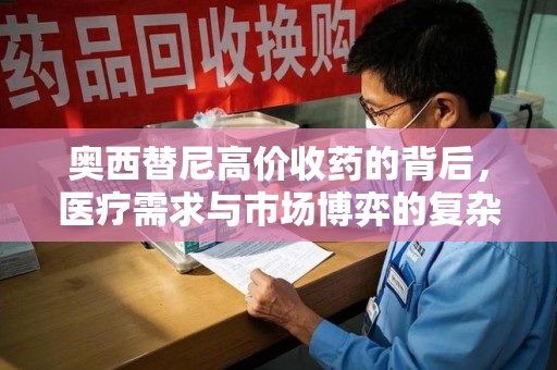 海口奥西替尼高价收药的背后，医疗需求与市场博弈的复杂关系