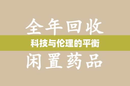 海口科技与伦理的平衡