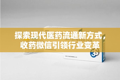 海口探索现代医药流通新方式，收药微信引领行业变革