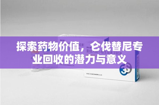 海口探索药物价值，仑伐替尼专业回收的潜力与意义